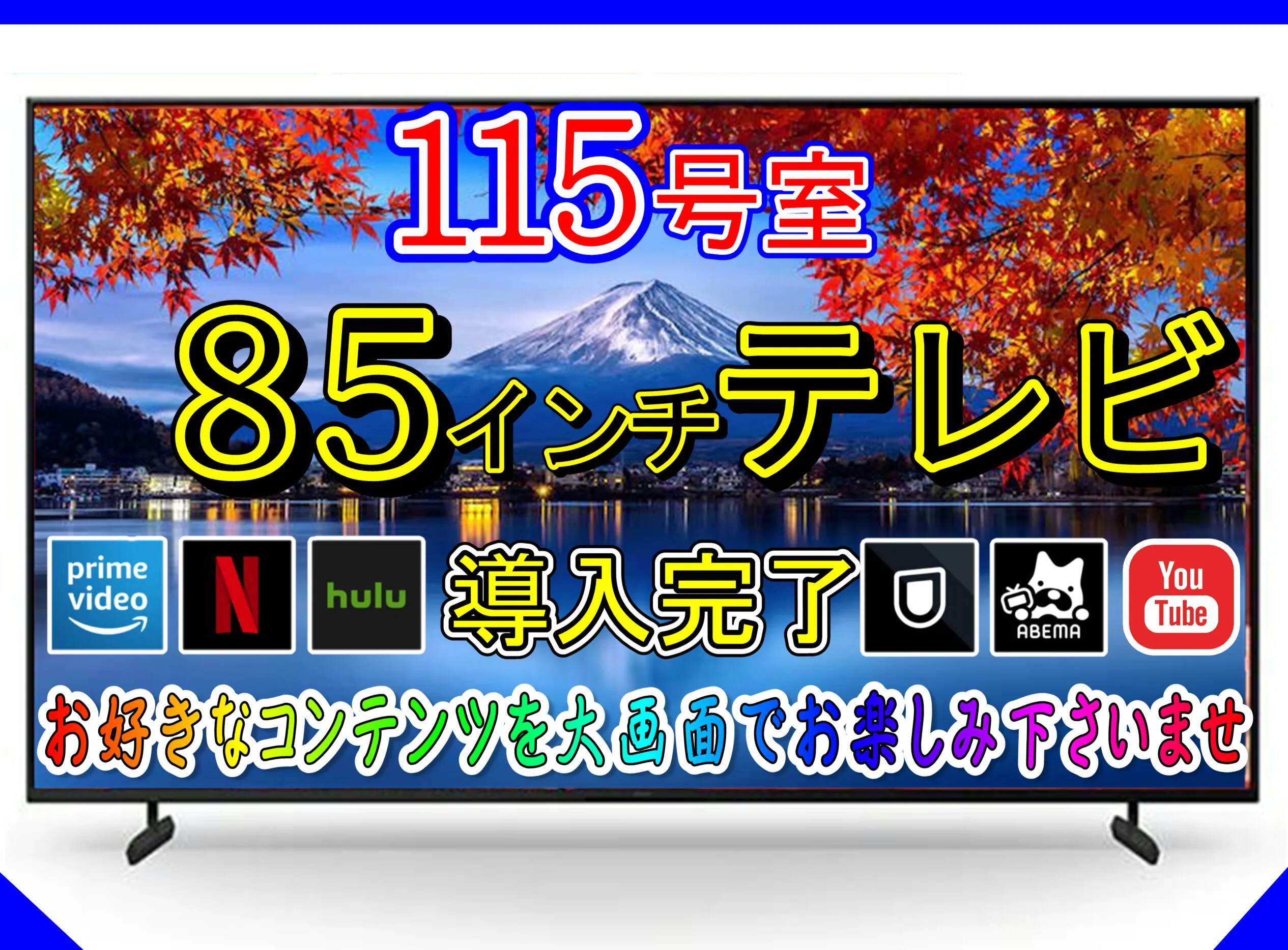 115号室85インチテレビ導入完了