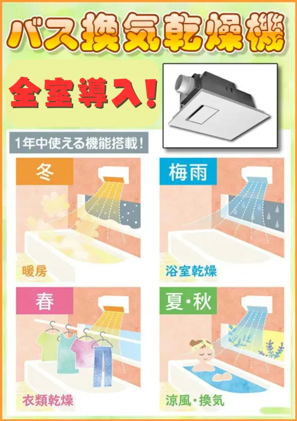 バス換気乾燥機全室導入