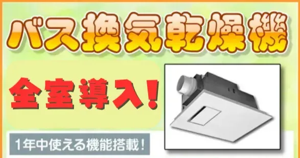 バス換気乾燥機