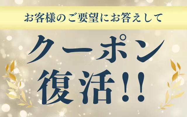 クーポン復活
