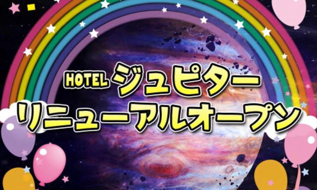 熊本のラブホテル ホテル ジュピター