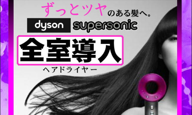 dyson supersonic全室導入のお知らせ