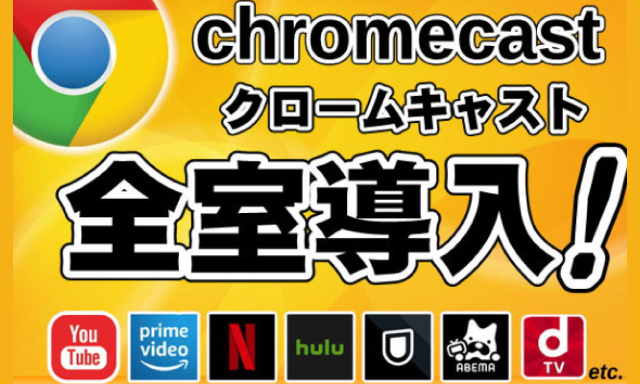Chromecast全室導入のお知らせ