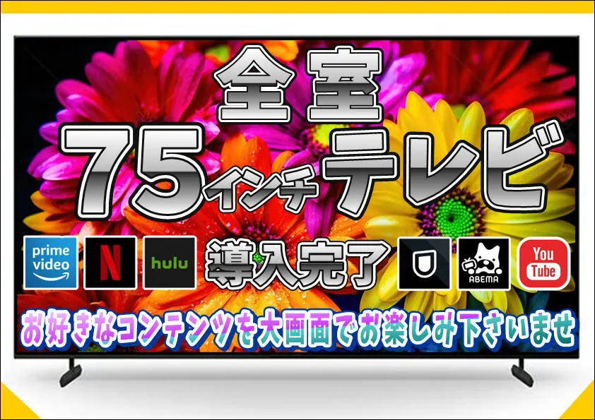 全室75インチTV全室導入