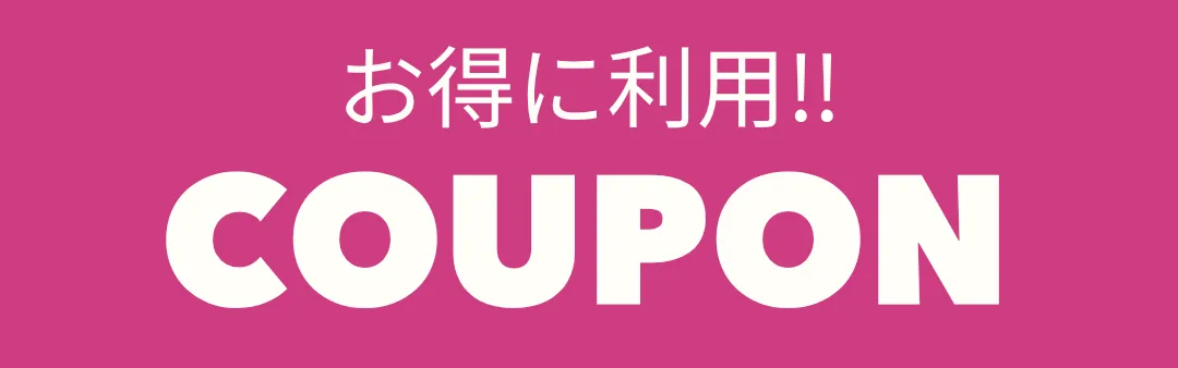 クーポンをみる