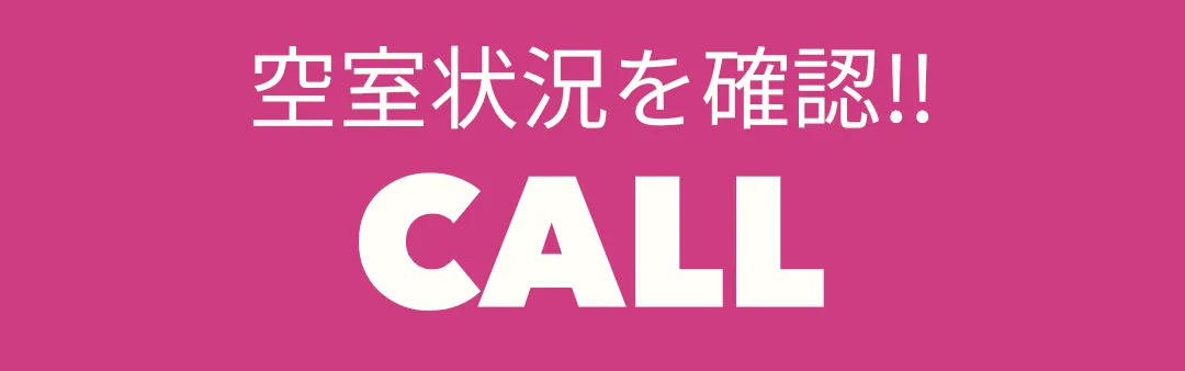 空室状況を確認する