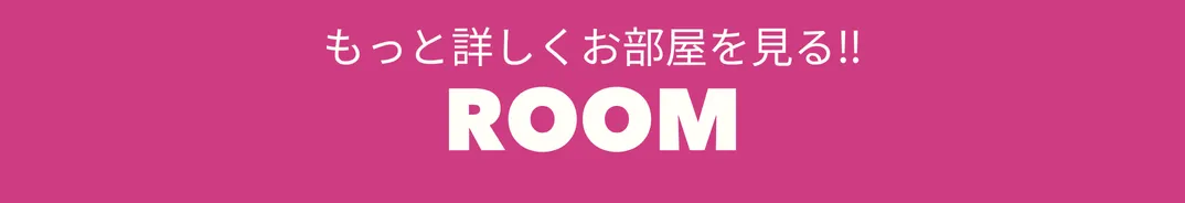 お部屋を見る